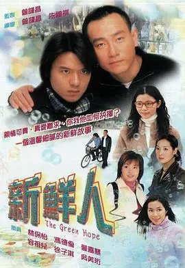 新鲜人(粤语)海报