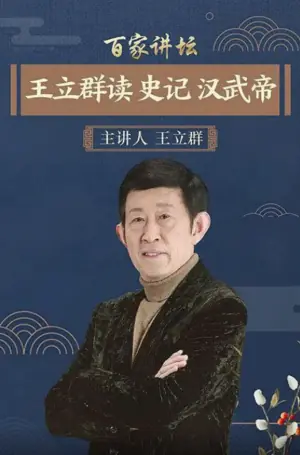 百家讲坛:王立群读史记之汉武帝海报
