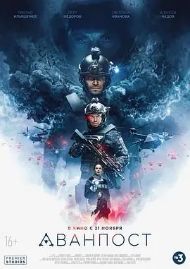 前哨基地Аванпост海报