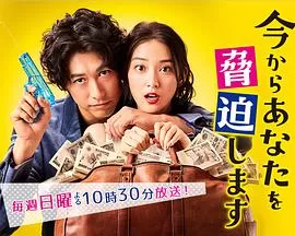 现在开始威胁你海报