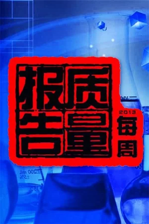 每周质量报告2023海报