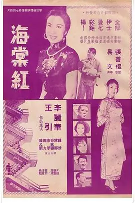 海棠红海棠紅海报