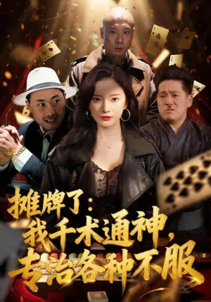 摊牌了:我千术通神,专治各种不服海报
