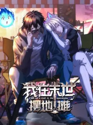 我在末世摆地摊动态漫海报