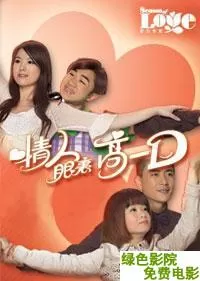 情人眼里高一D海报