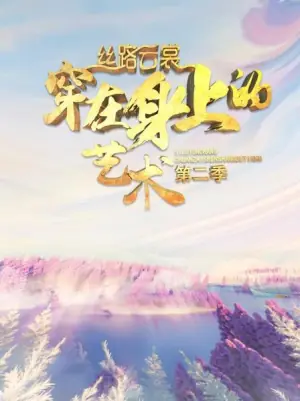 丝路云裳穿在身上的艺术第二季海报