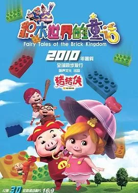 猪猪侠第五部:积木世界的童话海报