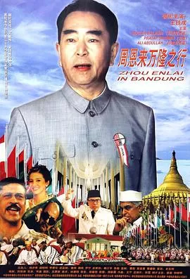 周恩来万隆之行海报