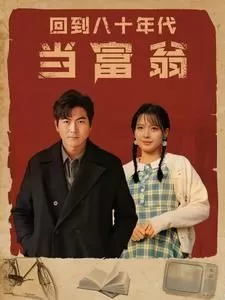 回到八十年代当富翁海报