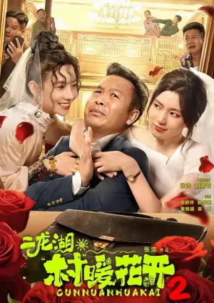 二龙湖·村暖花开第二季海报