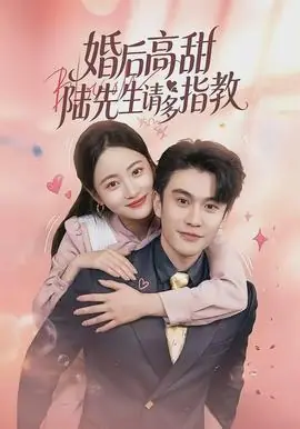婚后高甜:陆先生请多指教海报