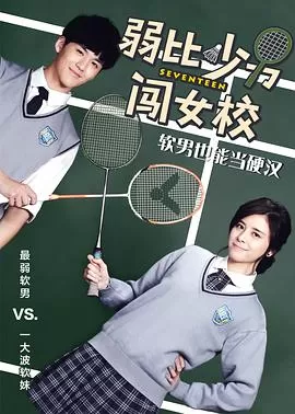 弱比少男闯女校海报