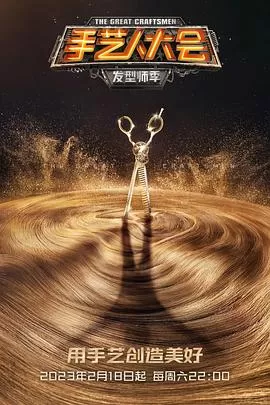 手艺人大会第一季海报