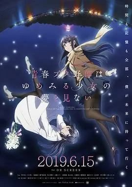 青春猪头少年不会梦到怀梦美少女海报