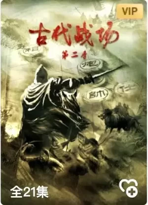 古代战场第二季海报
