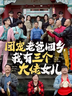 团宠老爸回乡我有三个大佬女儿海报