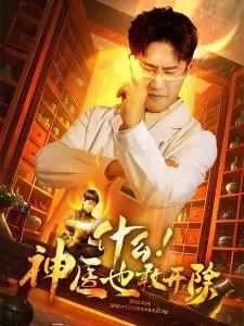 什么!神医也敢开除海报
