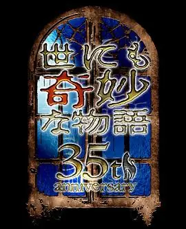 世界奇妙物语35周年特别篇传奇名作秋季特别篇海报