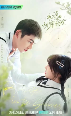 初夏的甜蜜约定海报