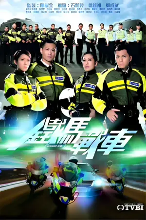 铁马战车海报