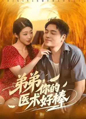 弟弟,你的医术好棒海报