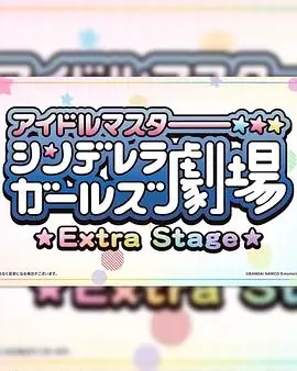 偶像大师灰姑娘女孩小剧场ExtraStage海报