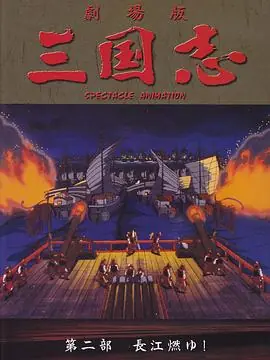 三国志:长江的燃烧海报