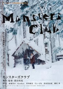 怪兽俱乐部海报
