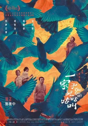 一家子兒咕咕叫海报