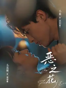 恶之花海报