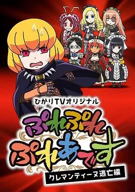 PlayPlay昴宿星团克莱门汀逃亡篇海报