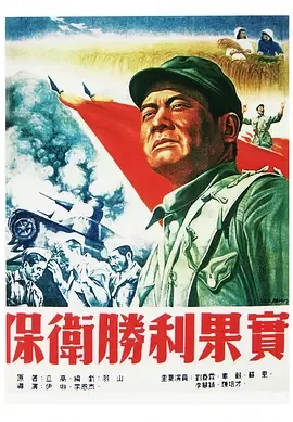 经典战争电影<保卫胜利果实DefendVictoriousResults>国民党撕毁停战协议进攻解放区翻身农民加入解放军上战场的故事刘春霖车毅苏里李慧颖海报
