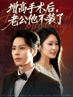 增高手术后,老公他不装了海报