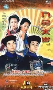 九品太岁(粤语)海报