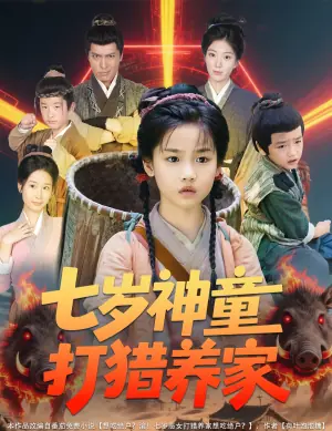 七岁神童打猎养家＆全村闹饥荒萌宝肉满仓海报
