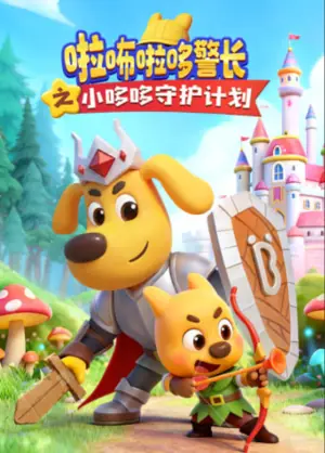 啦咘啦哆警长之小哆哆守护计划海报