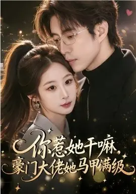 你惹她干嘛,豪门大佬她马甲满级海报