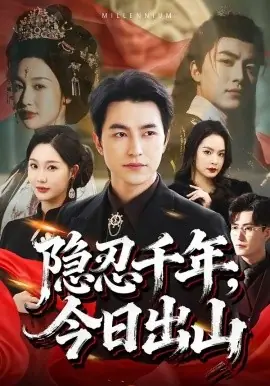 隐忍千年,今日出山海报