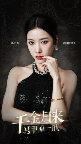 千金归来马甲掉一地海报