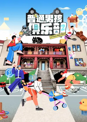 普通男孩俱乐部第二季海报
