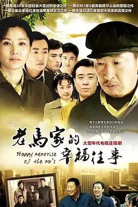 老马家的幸福往事海报