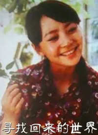 寻找回来的世界海报