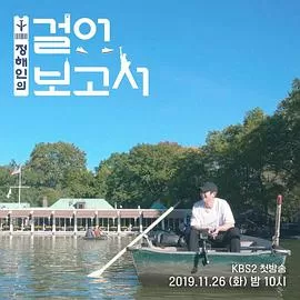 丁海寅的徒步报告海报