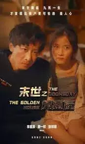 末世之黄金屋海报