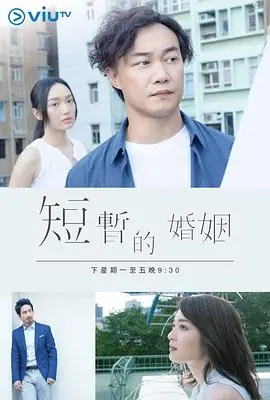 短暂的婚姻(粤语)海报