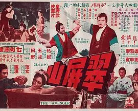 翠屏山海报