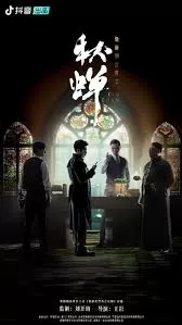 隐蔽的世界之秋蝉海报