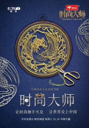 时尚大师第一季海报