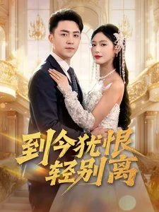 到今犹恨轻别离海报