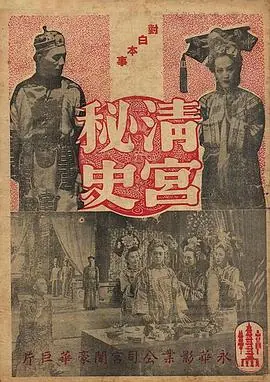 清宫秘史海报